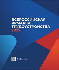 27 июня пройдет второй этап Всероссийской ярмарки трудоустройства «Работа России. Время возможностей» и "Фестиваля профессий" - фото - 1