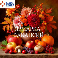 осенняя ярмарка вакансий - фото - 1