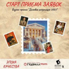 открыт прием заявок на премию «Деловая репутация-2025» - фото - 3